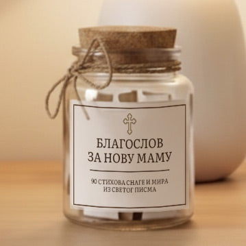 Благослов за нову маму